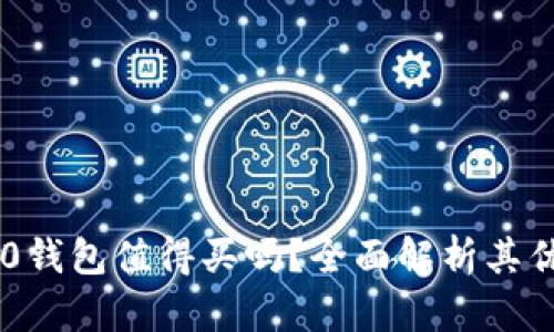 IM2.0钱包值得买吗？全面解析其优缺点