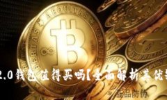 IM2.0钱包值得买吗？全面解