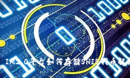 : IM2.0平台如何存储SHIB代币解析