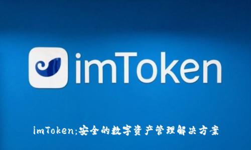 imToken：安全的数字资产管理解决方案