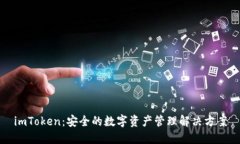 imToken：安全的数字资产管