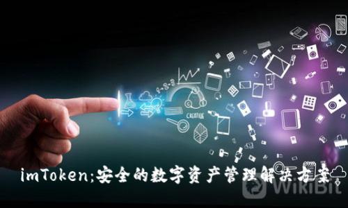 imToken：安全的数字资产管理解决方案