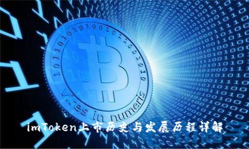 imToken上市历史与发展历程详解