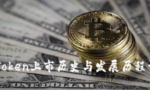 imToken上市历史与发展历程详解