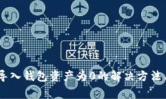  imToken导入钱包资产为0的