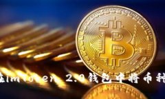 如何在imToken 2.0钱包中将币