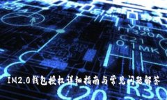 IM2.0钱包授权详细指南与常