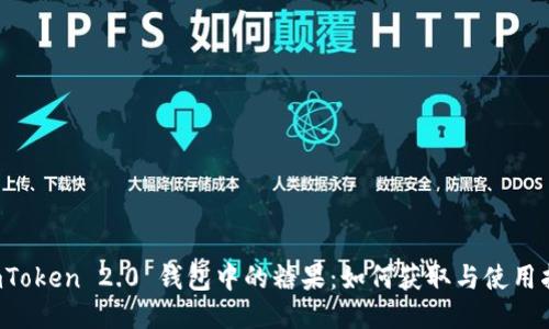  imToken 2.0 钱包中的糖果：如何获取与使用指南