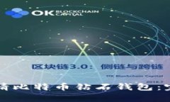 如何申请比特币钻石钱包
