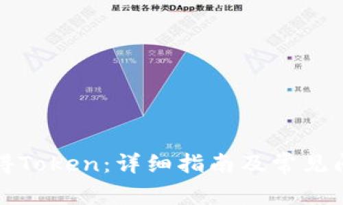 如何获得Token：详细指南及常见问题解答