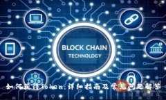 如何获得Token：详细指南及