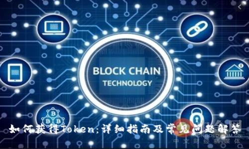 如何获得Token：详细指南及常见问题解答