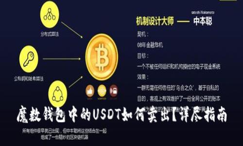 魔数钱包中的USDT如何卖出？详尽指南