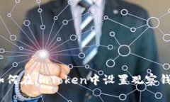 : 如何在imToken中设置观察
