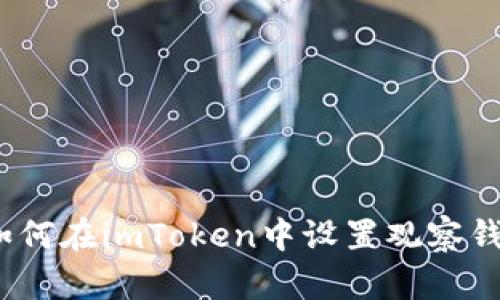 : 如何在imToken中设置观察钱包？