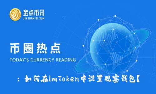 : 如何在imToken中设置观察钱包？