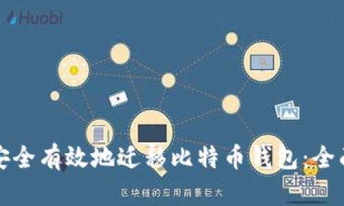 如何安全有效地迁移比特币钱包：全面指南