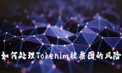 如何处理Tokenim被截图的风