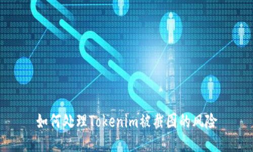 如何处理Tokenim被截图的风险