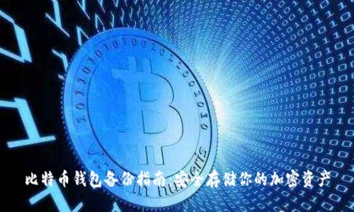 比特币钱包备份指南：安全存储你的加密资产
