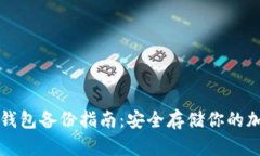 比特币钱包备份指南：安