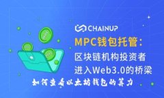 如何查看以太坊钱包的算
