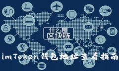 imToken钱包地址查看指南