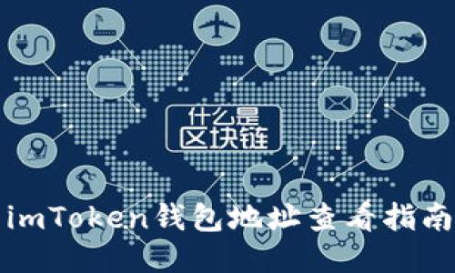 imToken钱包地址查看指南