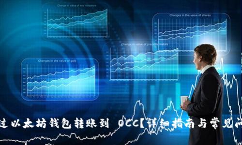 如何通过以太坊钱包转账到 OCC？详细指南与常见问题解答