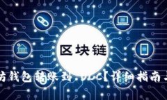 如何通过以太坊钱包转账