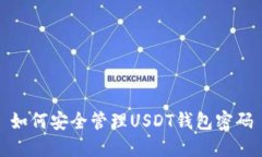 如何安全管理USDT钱包密码