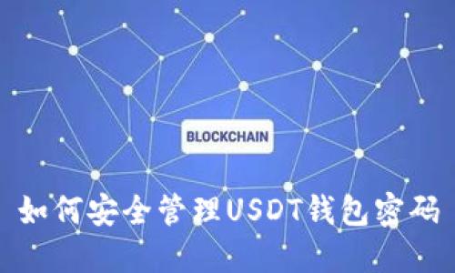 如何安全管理USDT钱包密码