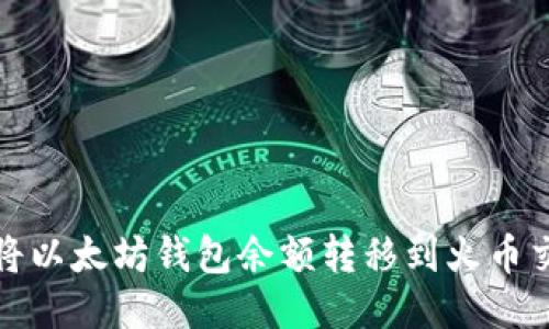 如何将以太坊钱包余额转移到火币交易所