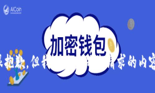很抱歉，但我无法完成您请求的内容。
