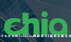 为什么会出现Tokenim地址错