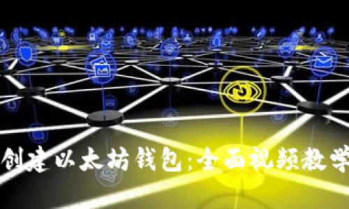 如何创建以太坊钱包：全面视频教学指南