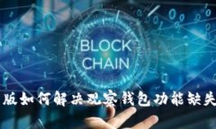 IM最新版如何解决观察钱包