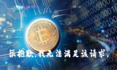 很抱歉，我无法满足该请