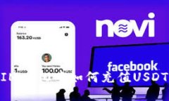 IM 2.0中如何充值USDT