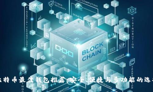 比特币最佳钱包推荐：安全、便捷与多功能的选择