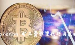 Tokenim 旷工费设置技巧与策
