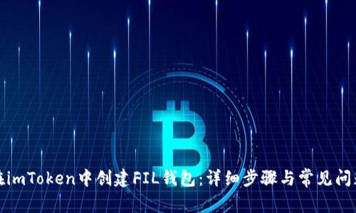 如何在imToken中创建FIL钱包：详细步骤与常见问题解答