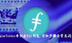 如何在imToken中创建FIL钱包