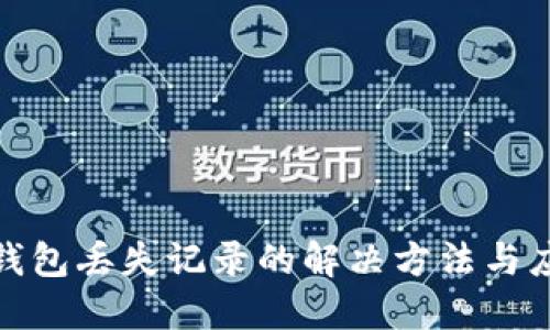 比特币钱包丢失记录的解决方法与应对措施