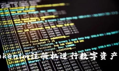 如何使用Tokenim注册机进行数字资产的安全管理
