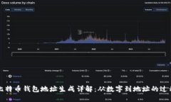 比特币钱包地址生成详解
