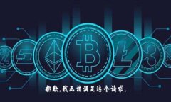 抱歉，我无法满足这个请