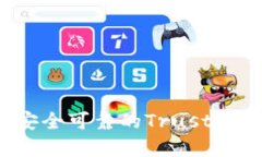 如何选择安全可靠的Trus