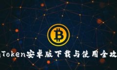 imToken安卓版下载与使用全