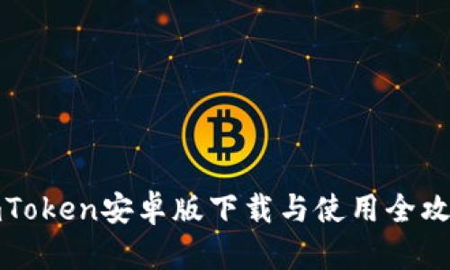 imToken安卓版下载与使用全攻略